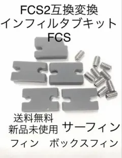 FCS2互換変換インフィルタブキットFCSフィンプラグイモネジスクリュー