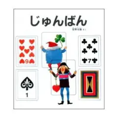 じゅんばん　　安野光雅　特製版 福音館書店