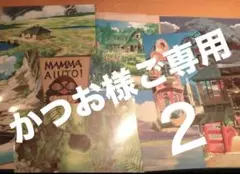 かつお様ご専用2
