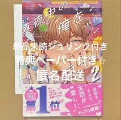 真夜中の俺を見て　2巻　新品　未読　シュリンク付き　おまけ:特典ペーパー