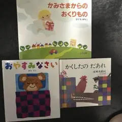 おやすみなさい　かみさまからのおくりもの　かくしたのだあれ　3点セット