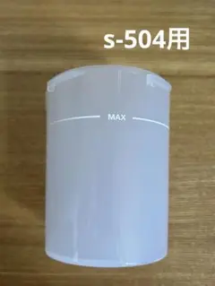 メルシーポットs-504 用吸引ボトル
