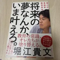 将来の夢なんか、いま叶えろ。 堀江式・実践型教育革命