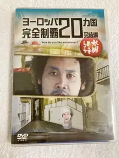 DVD 水曜どうでしょう ヨーロッパ20ヵ国完全制覇 完結編