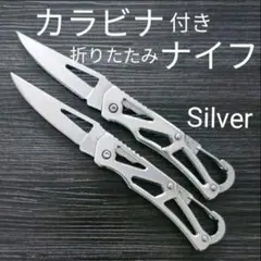 カラビナ 折りたたみ ナイフ シルバー2個セット サバイバル フィッシング 渓流