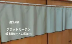 フラットカーテン 幅180cm×丈53cm 遮光2級 グリーン 新品