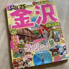るるぶ金沢 加賀温泉郷'25