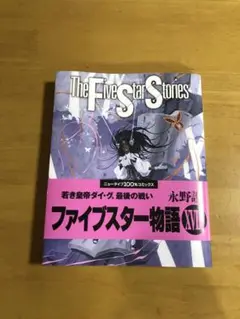 ファイブスター物語 = The Five Star Stories. 18