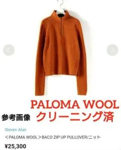 【PALOMA WOOL】ZIP brown ニットカーディガン パロマウール PALOMA WOOL】ZIP brown ニットカーディガン パロマウール