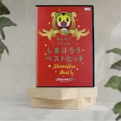 2025年最新】みんなでつくった しまじろうベストヒット [DVD]の