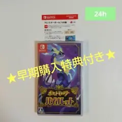 【新品未開封】任天堂Switchポケモンバイオレット ★早期購入特典付き★