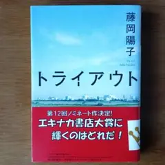 トライアウト