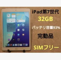 完動品SIMフリーiPad第7世代(A2198)本体32GB送料込1MDFV