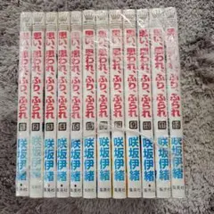 思い、思われ、ふり、ふられ 1～12巻