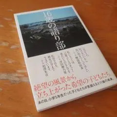 16歳の語り部