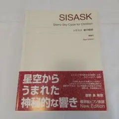 シサスク 星の組曲 New Edition 解説付