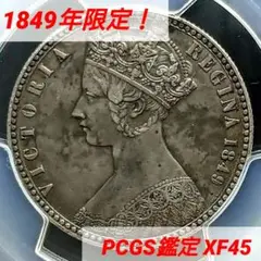 も*ー様 1849年 イギリス 銀貨 PCGS鑑定 ゴッドレスフローリン 1849年 英国 ヴィクトリア女王 ゴシック ゴッドレス フローリン