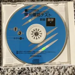 単元確認テスト 新版 数学 CD