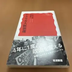 アメリカ大統領選