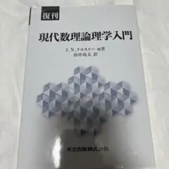 復刊 現代数理論理学入門