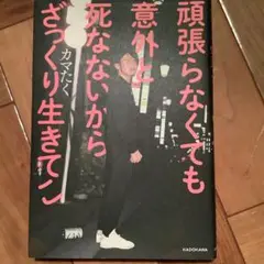 頑張らなくても意外と死なないからざっくり生きてこ