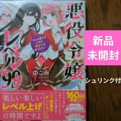 新品未開封　悪役令嬢レベル99 ～私は裏ボスですが魔王ではありません～ その5
