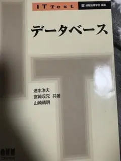 データベース IT Text