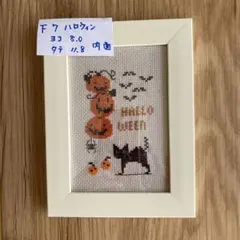 Ｆ7クロスステッチ　ハロウィン額