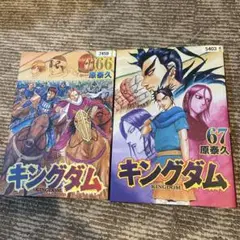 キングダム　66巻　67巻　セット