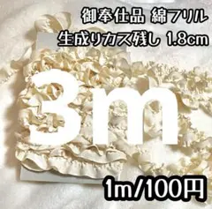 【フリルレース】生成りカス残し 極薄 片フリル ギャザー 1.8cm 3m 綿