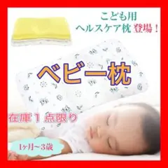 【残り1個】ベビーまくら 赤ちゃん 枕 向き 癖子供まくら 子供枕 まくら