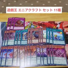 遊戯王 エニアクラフト セット11種 C
