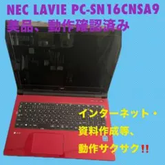 【美品】NEC LAVIE PC-SN16CNSA9 動作確認済み