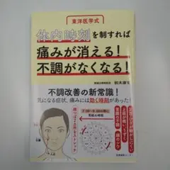 体内時刻を制すれば痛みが消える!不調がなくなる!