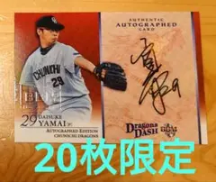 BBM2016 中日ドラゴンズ　山井大介　直筆サインカード　20枚限定