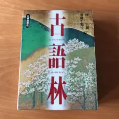 古語林