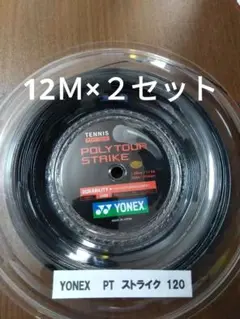 YONEXポリツアーストライク120 12Ｍ×２セット