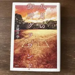八月の御所グラウンド