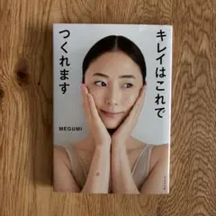 キレイはこれでつくれます