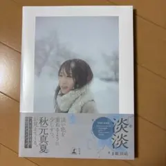 秋元真夏フォトブック『淡淡(あわあわ)』