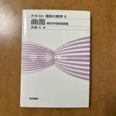 曲面 幾何学基礎講義
