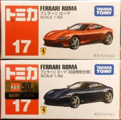 ローマ 2台セット