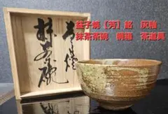 【茶人未使用品！放出品❗】益子焼　関澤武　鉄釉　刷毛打文様　抹茶茶碗　共箱 Amazon.co.jp: 茶人品！放出品益子焼 関澤武 鉄釉 刷毛打文様