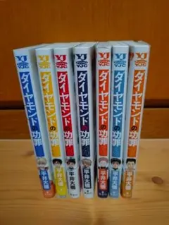 ダイヤモンドの功罪 1-7巻セット