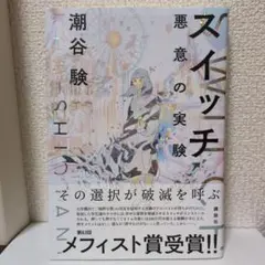 ★美品★スイッチ 悪意の実験★