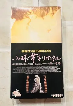 小林幸子リサイタル ウソツキ鴎～雪椿 VHS