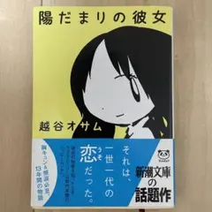 陽だまりの彼女 越谷オサム