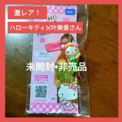 【未開封•非売品】DHC 美香さん ハローキティ ストラップ