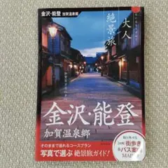 金沢・能登 加賀温泉郷 大人絶景旅　地図・旅行ガイドブック