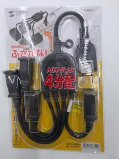 サンワサプライ ACアダプタ4分配 TAP-EX4BKN 未使用品